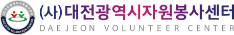 사단법인 대전광역시자원봉사센터